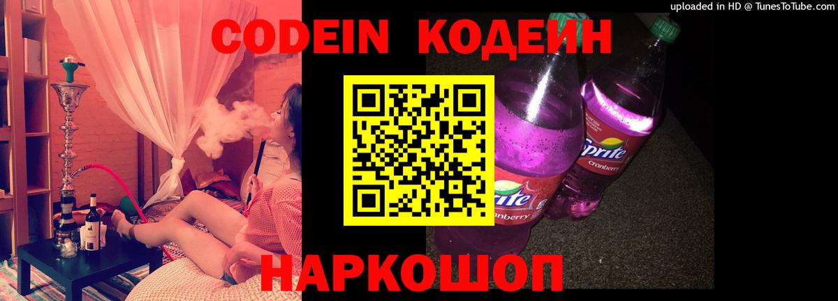 Codein Purple Drank  Вход с VPN  Магадан  Кодеин напиток Lean (лин) 